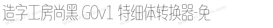 造字工房尚黑 G0v1 特细体转换器字体转换
